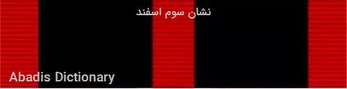 نشان سوم اسفند